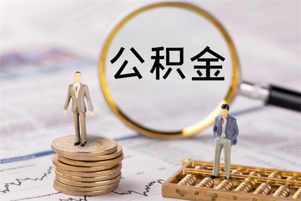 仙桃公积金怎么快速取出来（快速拿公积金）