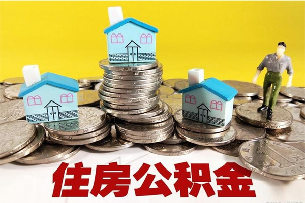 仙桃离职了多长时间可以取公积金（离职了多久可以取住房公积金）