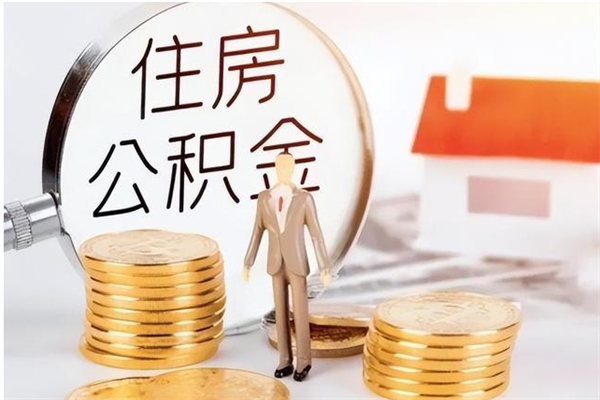 仙桃辞职提住房公积金（辞职住房公积金提取需要什么材料）