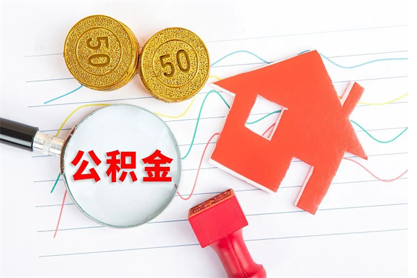 仙桃住房公积金封存怎么提（公积金封存后提取流程）