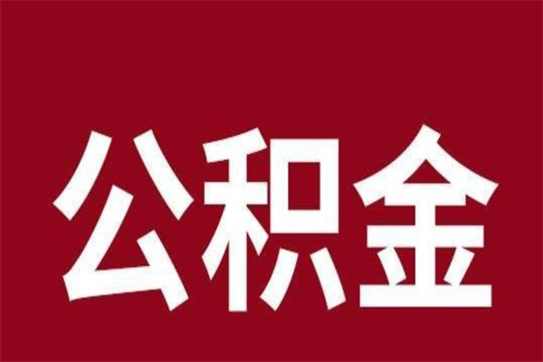 仙桃离职可以取公积金吗（离职了能取走公积金吗）