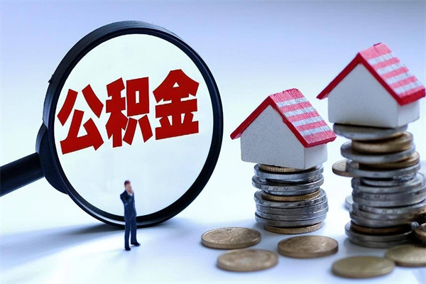 仙桃怎么把住房离职公积金全部取（离职怎么取住房公积金里的钱）