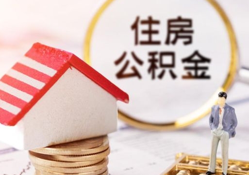 仙桃代取个人住房公积金（一般代取公积金手续费多少）