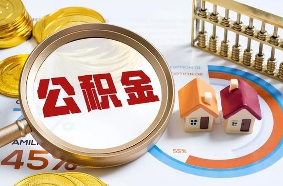 仙桃在职人员怎么取住房公积金（在职人员怎么取公积金全额）