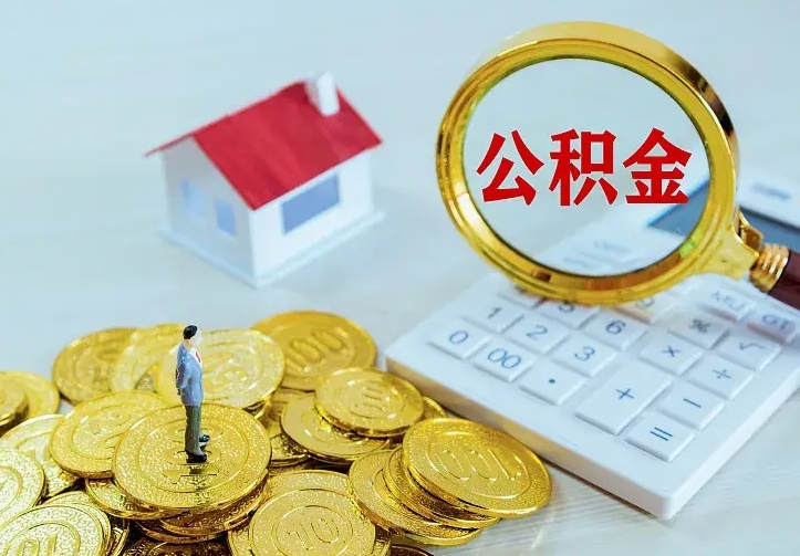 仙桃封存公积金怎么取钱（封存公积金提取流程）