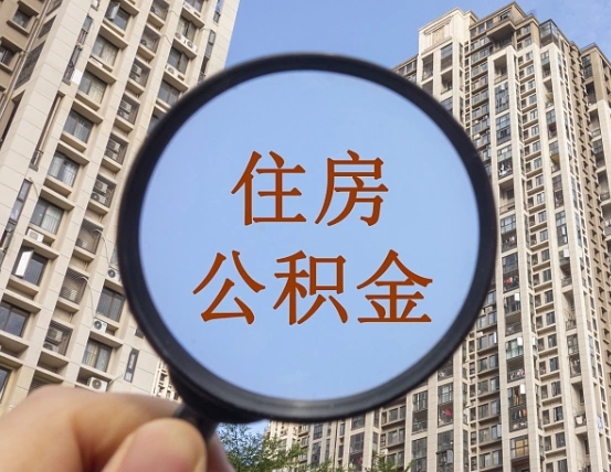 仙桃住房公积金封存怎么提（公积金封存后提取流程）