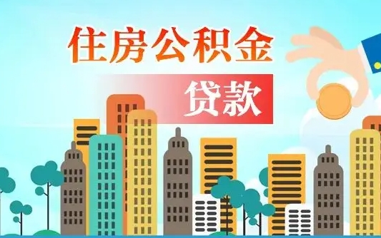 仙桃离职人员公积金帮取（离职人员公积金提取流程2021）