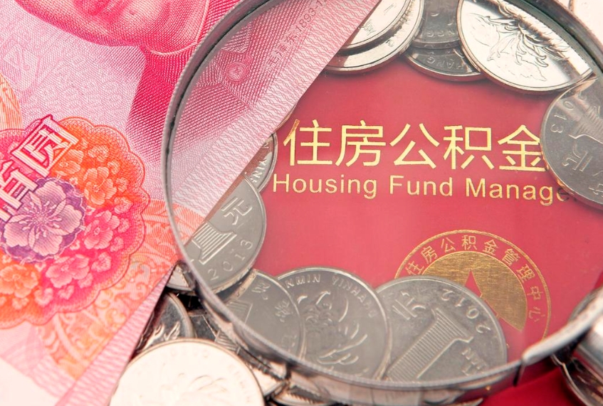 仙桃公积金在职期间可以取出吗（住房公积金在职期间可以取吗）